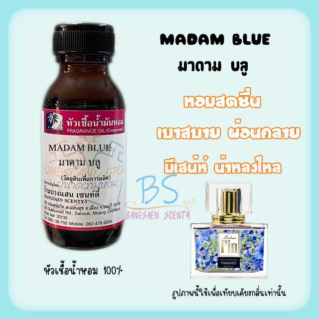 หัวเชื้อน้ำหอม กลิ่นMADAM BLUE มาดามบลู