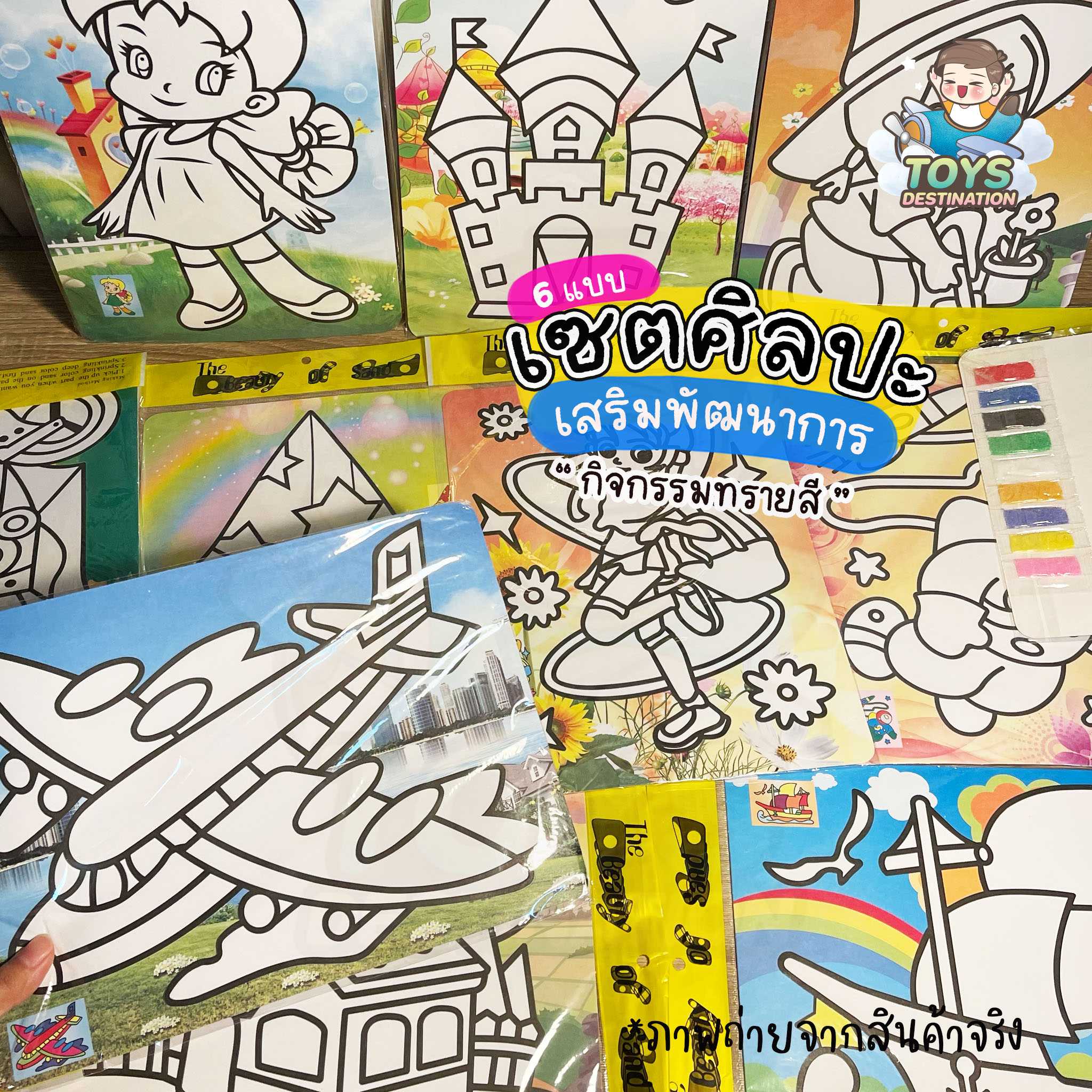 ศิลปะเสริมพัฒนาการ ตกแต่งภาพ : ทรายสี  โรยทราย