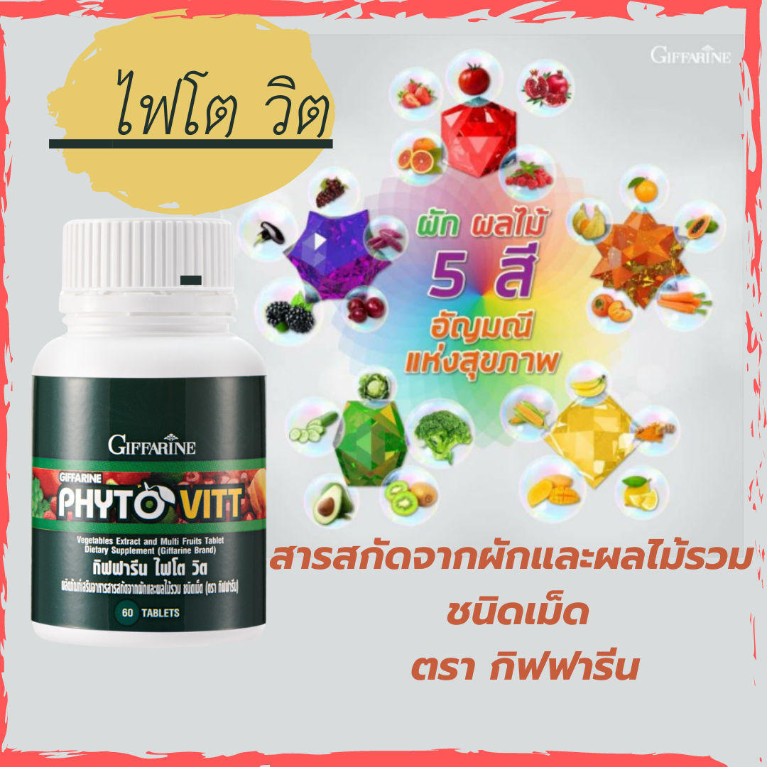 ไฟโต วิต กิฟฟารีน ผักเม็ด สารสกัดจากผักและผลไม้รวม ชนิดเม็ด ตรา กิฟฟารีน
