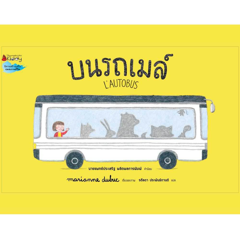 หนังสือ บนรถเมล์ (L'AUTOBUS) ปกแข็ง