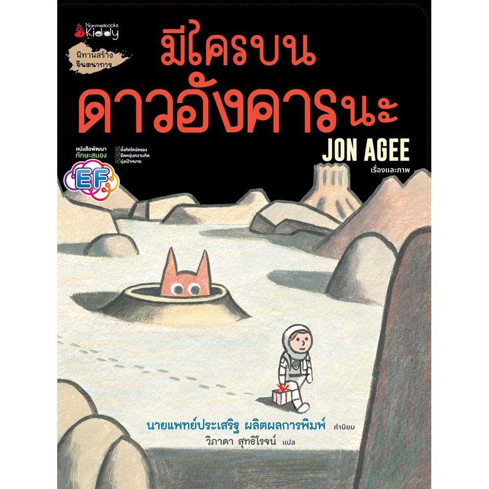 หนังสือ มีใครบนดาวอังคารนะ