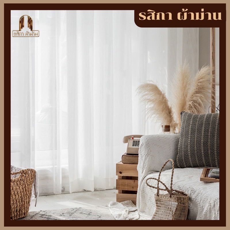 ผ้าโปร่ง ผ้าม่านสอดรางสีขาว
