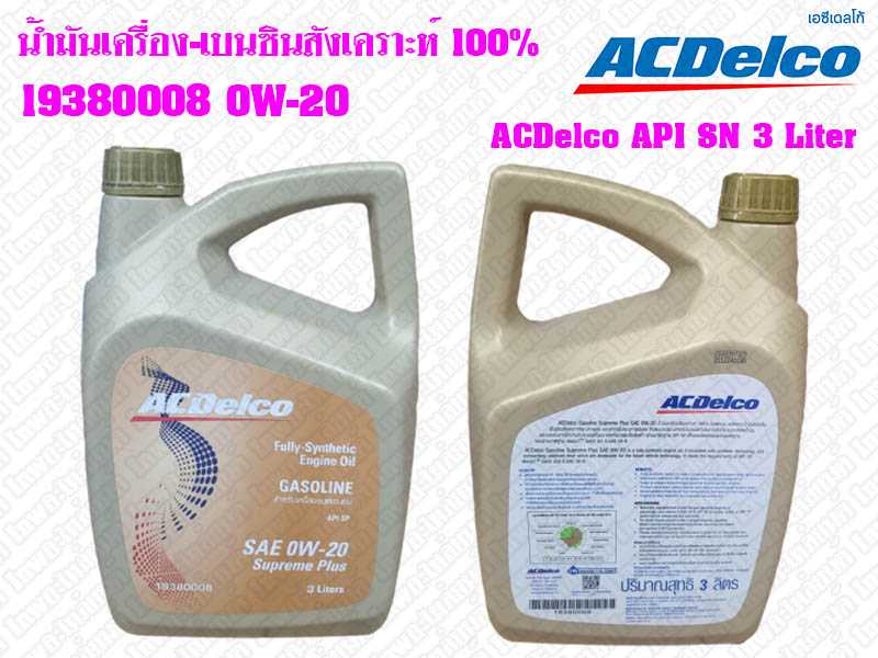 น้ำมันเครื่อง-เบนซินสังเคราะห์ 100% 19380008 0W-20 ACDelco API SN 3 Liter