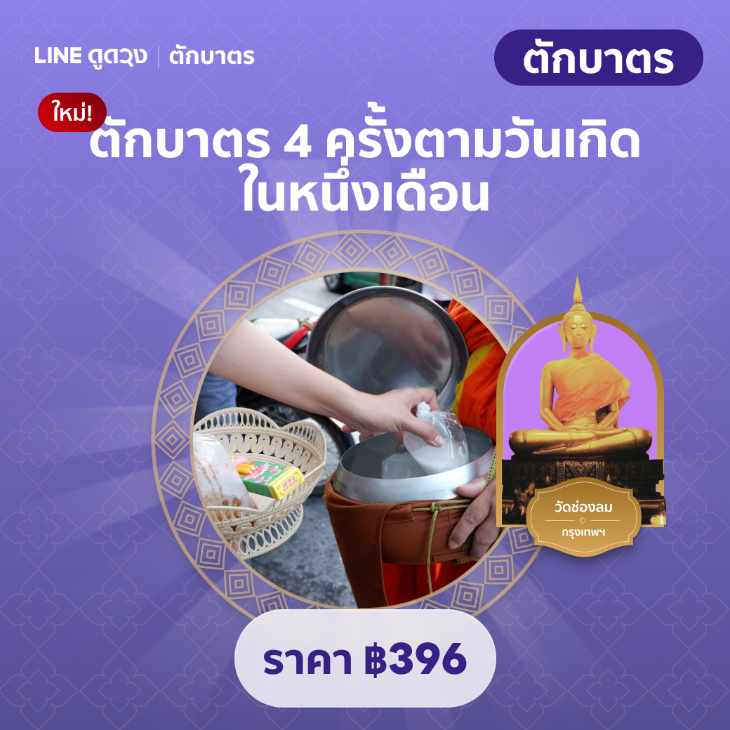 ตักบาตรตามวันเกิด วัดช่องลม