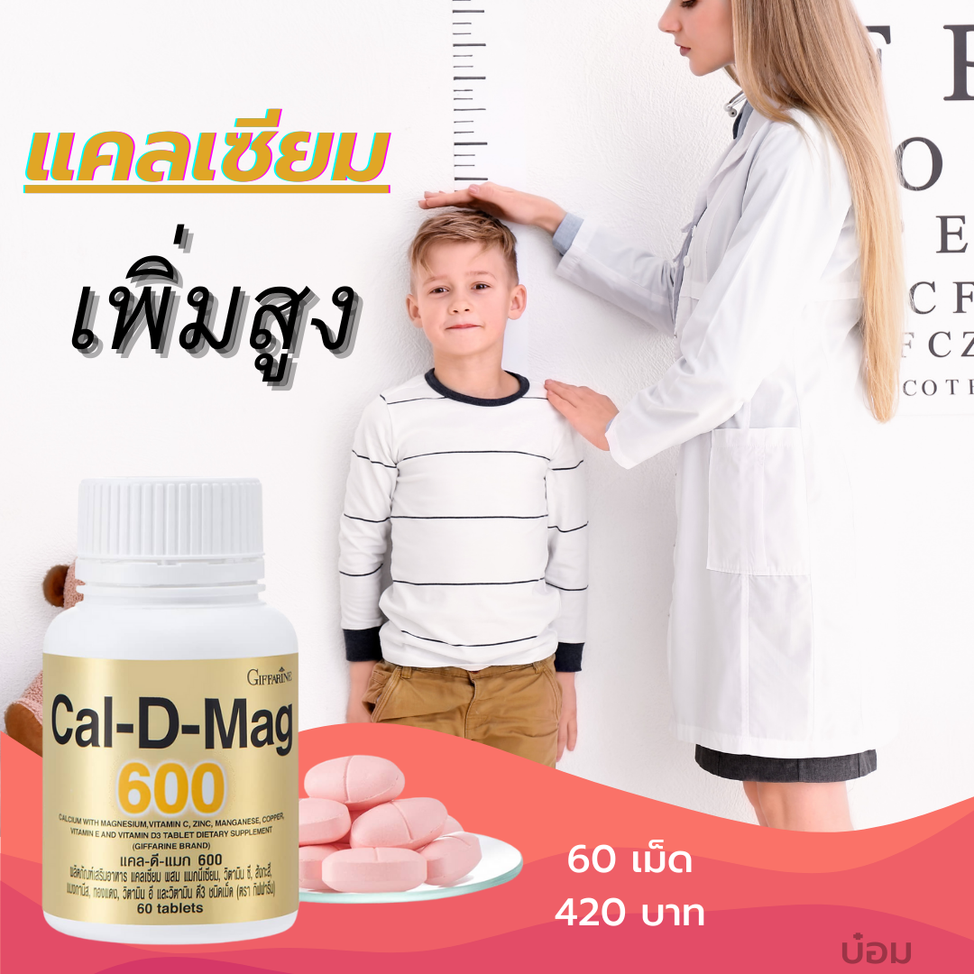แคลเซียม แคล-ดี-แมก 600 กิฟฟารีน บำรุงกระดูก 