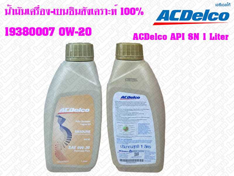 น้ำมันเครื่อง-เบนซินสังเคราะห์ 100% 19380007 0W-20 ACDelco API SN 1 Liter