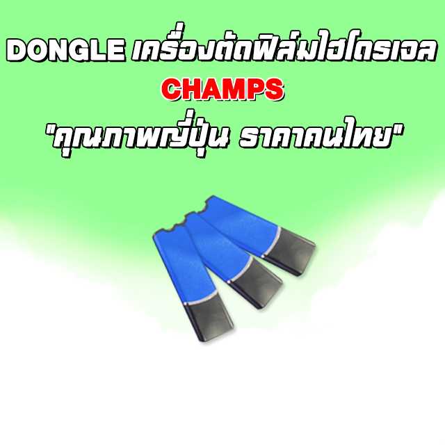 Dongle เครื่องตัดฟิล์มไฮโดรเจลแชมป์ CHAMPS