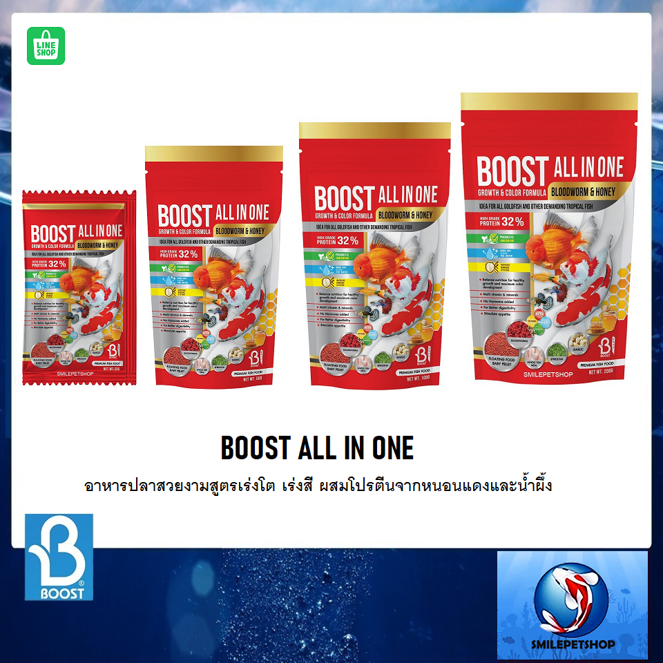 BOOST All in one (อาหารปลาสวยงามสูตรเร่งโต เร่งสี ผสมโปรตีนจากหนอนแดงและน้ำผึ้ง )