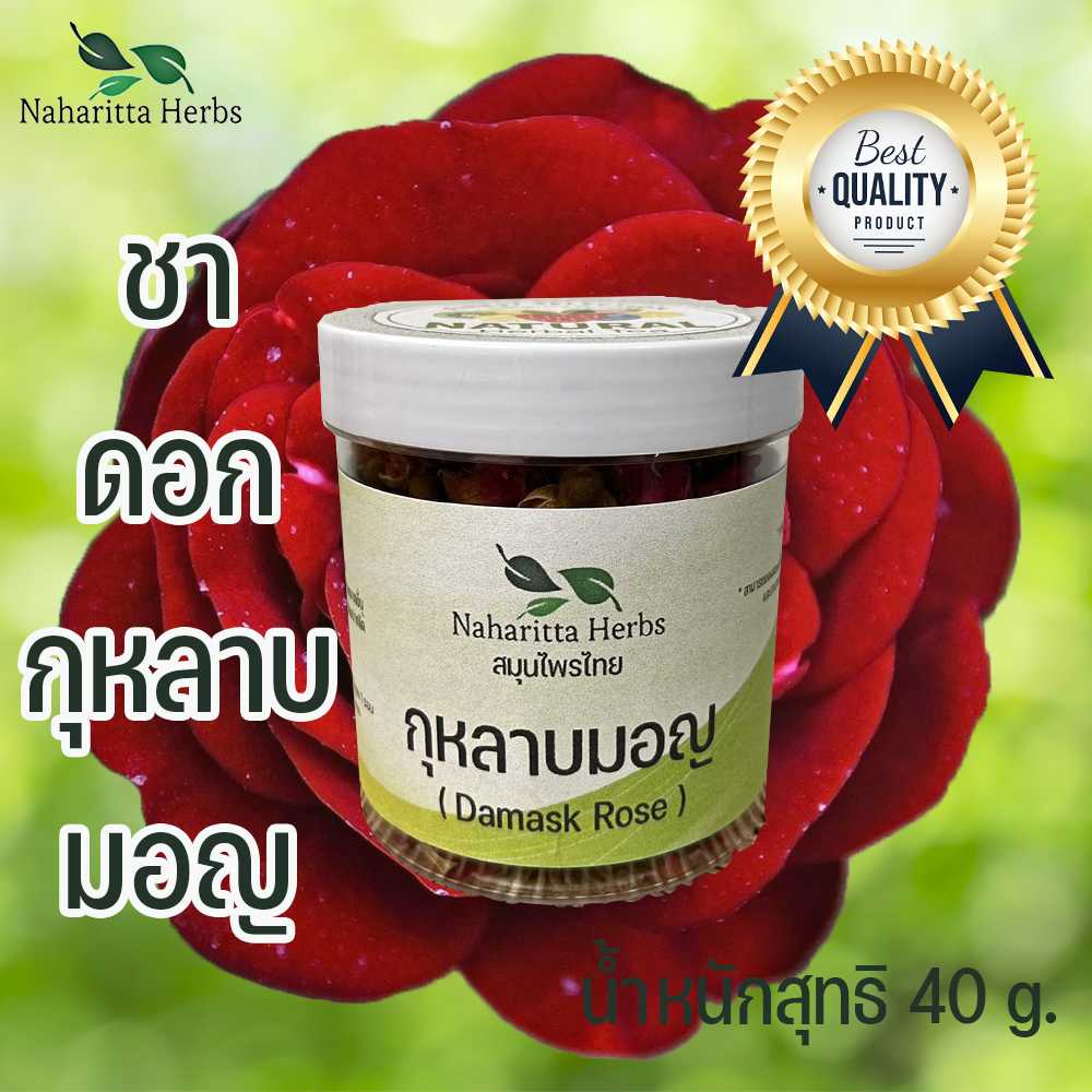 กุหลาบมอญ Premium ชาดอกไม้แห้ง กลิ่นหอม ช่วยแก้อาการอ่อนเพลีย ขนาดกระปุก 40 กรัม