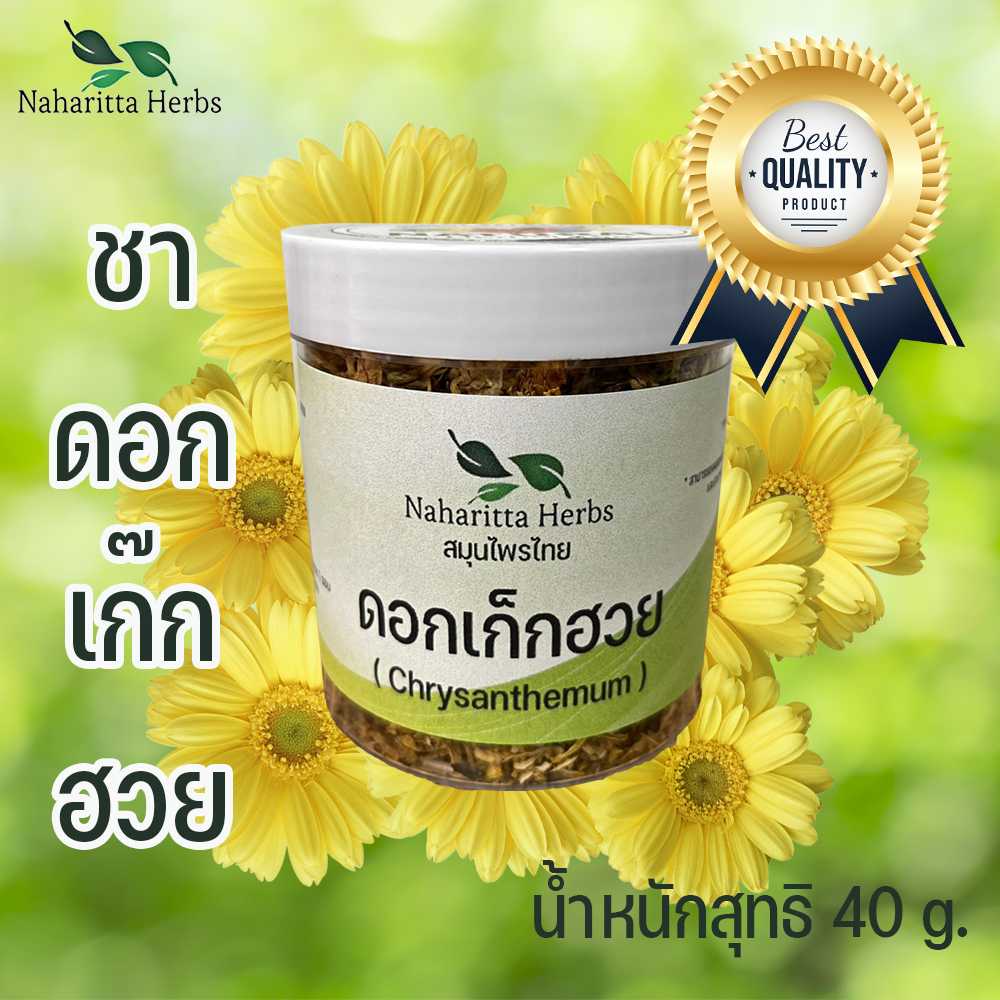 ดอกเก๊กฮวย Premium กลิ่นหอม ช่วยชะลอความชราและมีส่วนช่วยบำรุงผิวพรรณ ขนาดกระปุก 40 กรัม