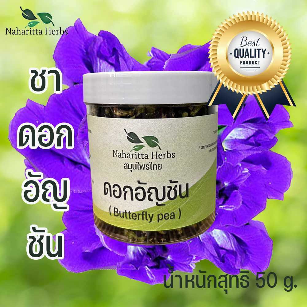ดอกอัญชัน Premium ชาดอกไม้แห้ง ช่วยชะลอวัยและริ้วรอยแห่งวัย ขนาดกระปุก 50 กรัม