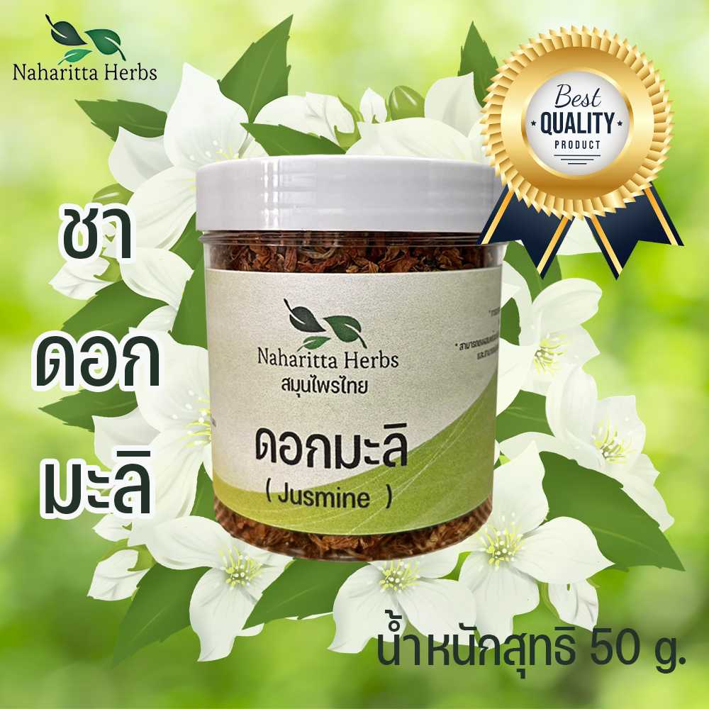 ดอกมะลิ Premium ชาดอกไม้แห้ง คุณภาพดี ช่วยบำรุงหัวใจ กระตุ้นการทำงานของหัวใจ ขนาดกระปุก 50 กรัม