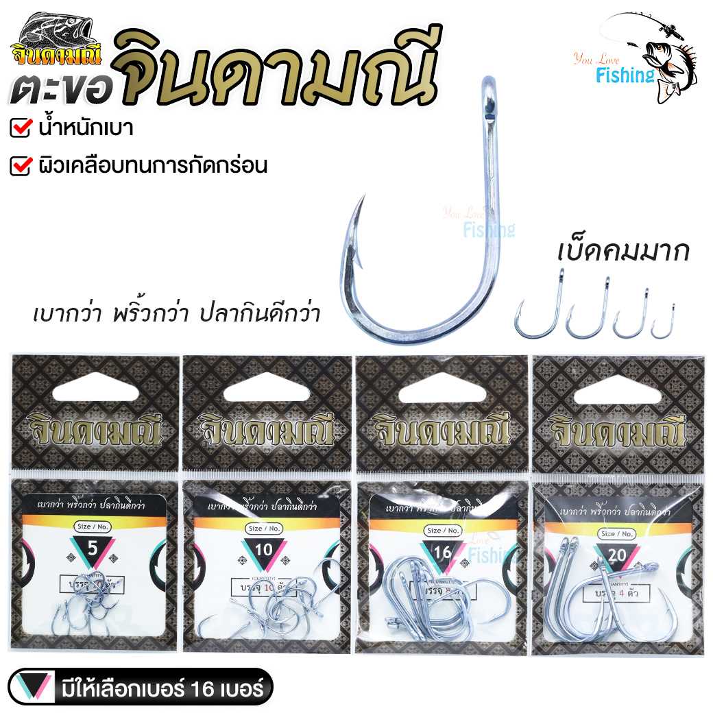 ตะขอเบ็ด จินดามณี บรรจุ10 ตัว น้ำหนักเบา พริ้ว ปลากินดี เบ็ดคม ผิวเคลือบทน มีให้เลือก 15 เบอร์