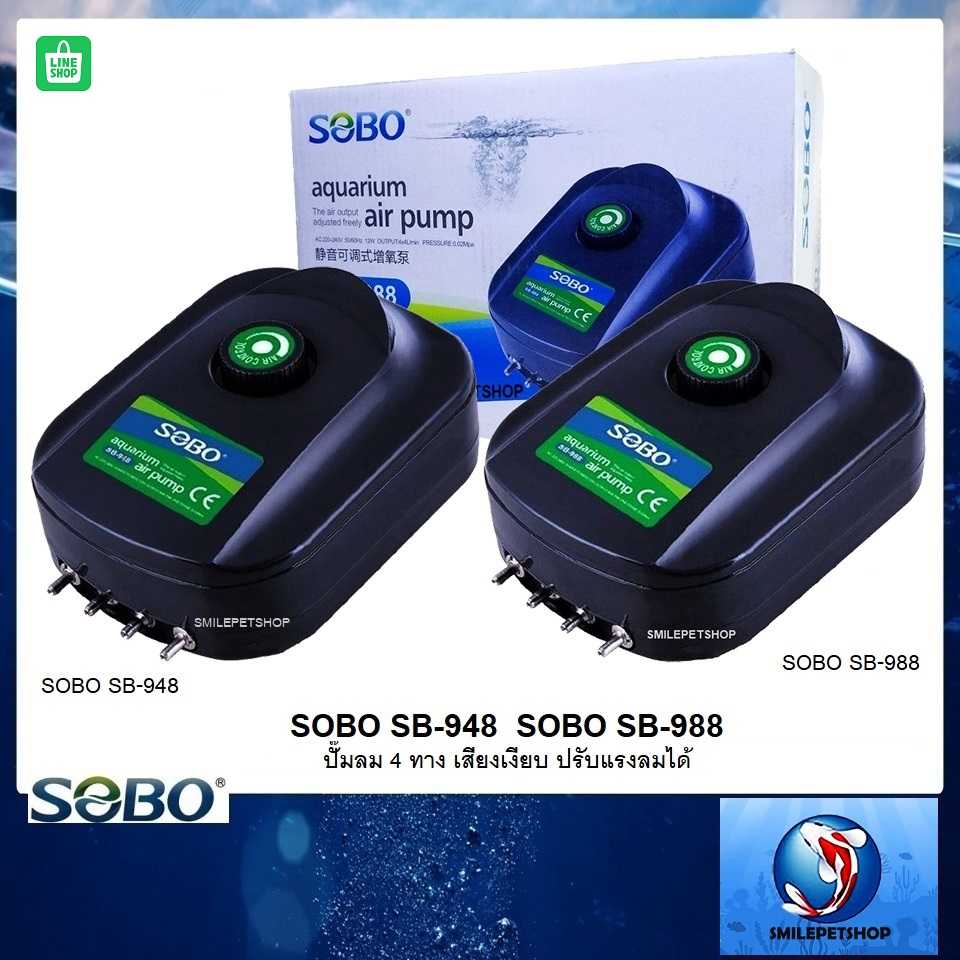 SOBO SB-948,SB-988 (ปั้มลม 4ทาง เสียงเงียบ ลมแรง ควบคุมแรงลมได้)