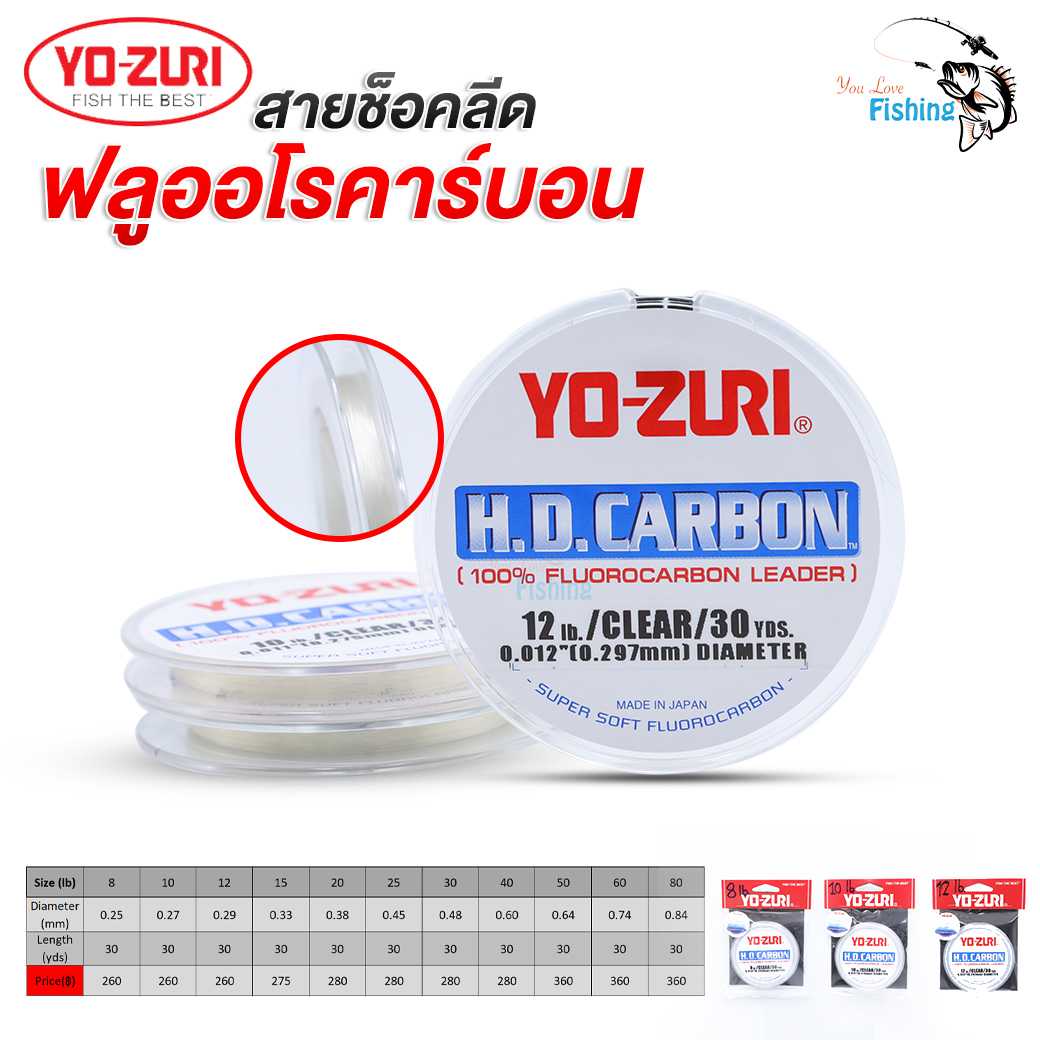 สายชอคลีดฟลูออโรคาร์บอน YO-ZURI เหนียว ทน กว่าสายช็อคลีดทั่วไป ใช้ทำสายหน้าสำหรับตกปลา