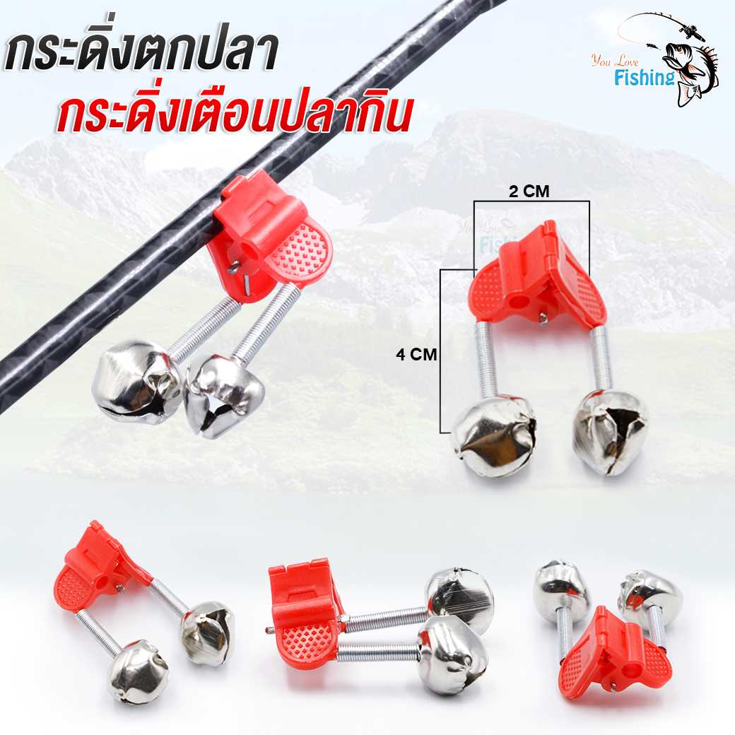 กระดิ่งติดคันเบ็ด กระดิ่งสั่นเตือนเมื่อปลากินเบ็ด ใช้หนีบติดกับคันเบ็ด สีแดง  เสียงดังดีมาก