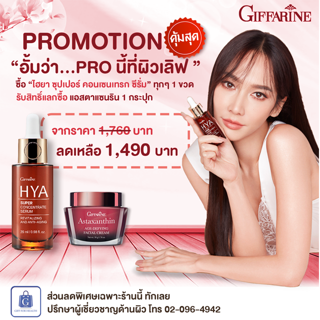 ไฮยาอั้ม เซรั่มย้อนวัย ชุดโปรโมชั่น