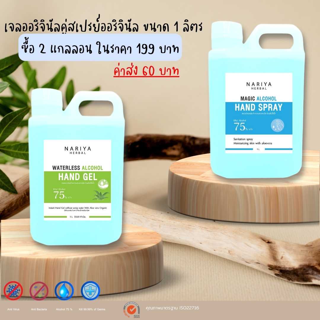 โปรแรงส่งท้ายปี🎉 สเปรย์และเจลอนามัยล้างมือ 1 ลิตร 2แกลลอน  75%v/v