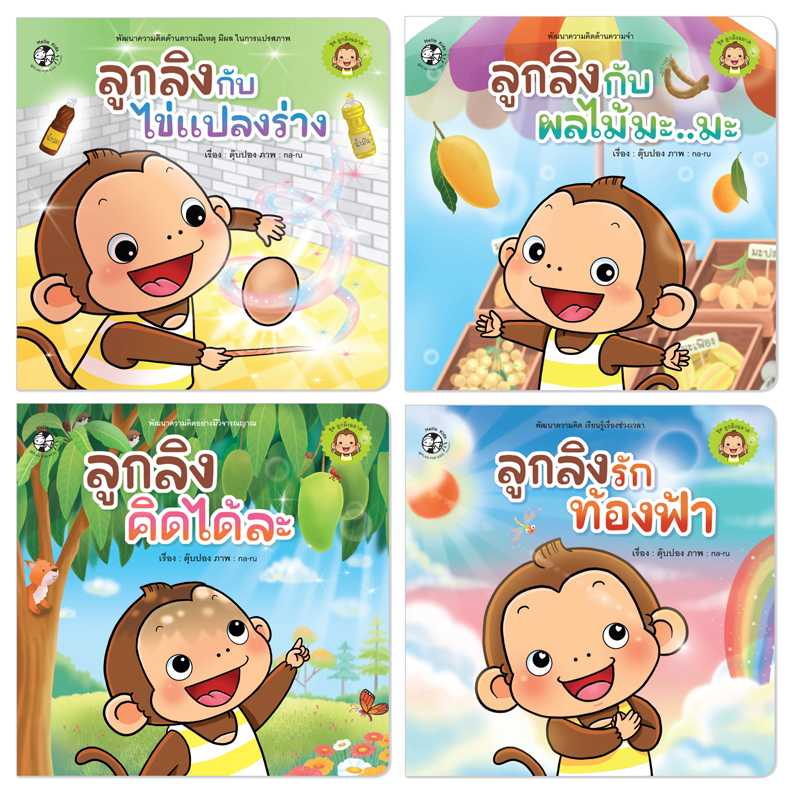 Plan for Kids หนังสือเด็ก นิทานคำกลอน ชุด ลูกลิงฉลาด 4 เล่ม (ปกอ่อน) 90918 นิทาน เด็ก