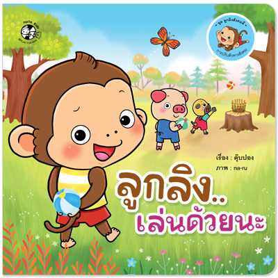 Plan for Kids หนังสือเด็ก เรื่อง ลูกลิงเล่นด้วยนะ (ปกอ่อน) #ลูกลิงสังคมดี 1539201