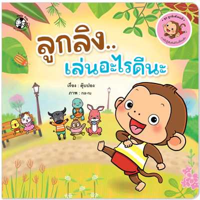 Plan for Kids หนังสือเด็ก เรื่อง ลูกลิงเล่นอะไรดีนะ (ปกอ่อน)#ลูกลิงสังคมดี 1539301