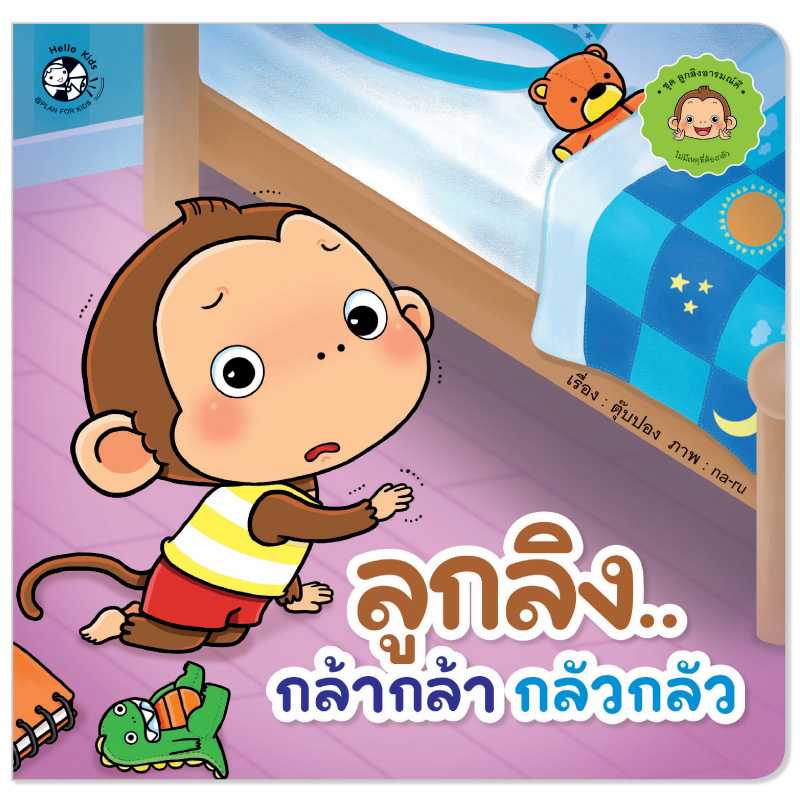 Plan for Kids หนังสือเด็ก เรื่อง ลูกลิงกล้ากล้ากลัวกลัว (ปกอ่อน)#ลูกลิงอารมณ์ดี 1541101