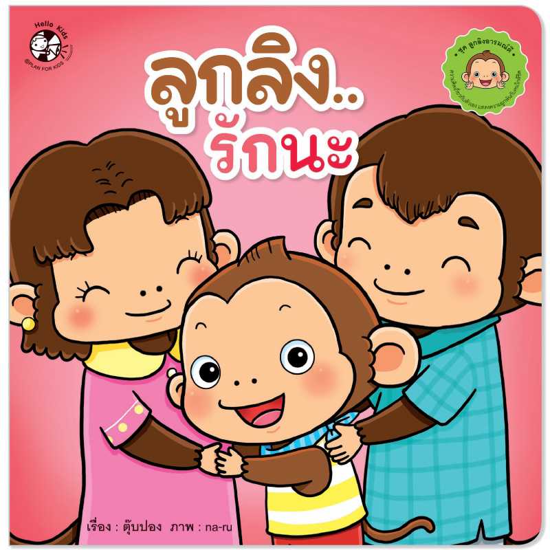 Plan for Kids หนังสือเด็ก เรื่อง ลูกลิงรักนะ (ปกอ่อน)#ลูกลิงอารมณ์ดี 1541201