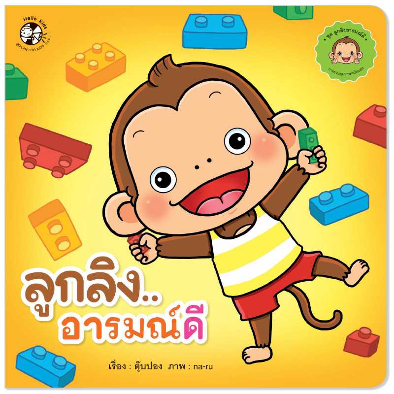 Plan for Kids หนังสือเด็ก เรื่อง ลูกลิงอารมณ์ดี (ปกอ่อน)#ลูกลิงอารมณ์ดี 1541301