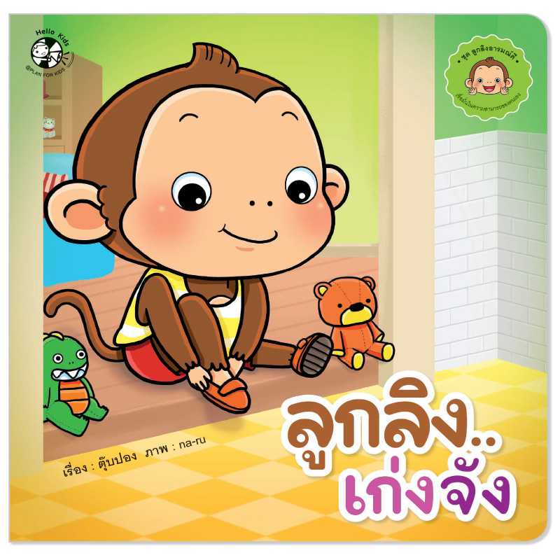 Plan for Kids หนังสือเด็ก เรื่อง ลูกลิงเก่งจัง (ปกอ่อน)#ลูกลิงอารมณ์ดี 1541401