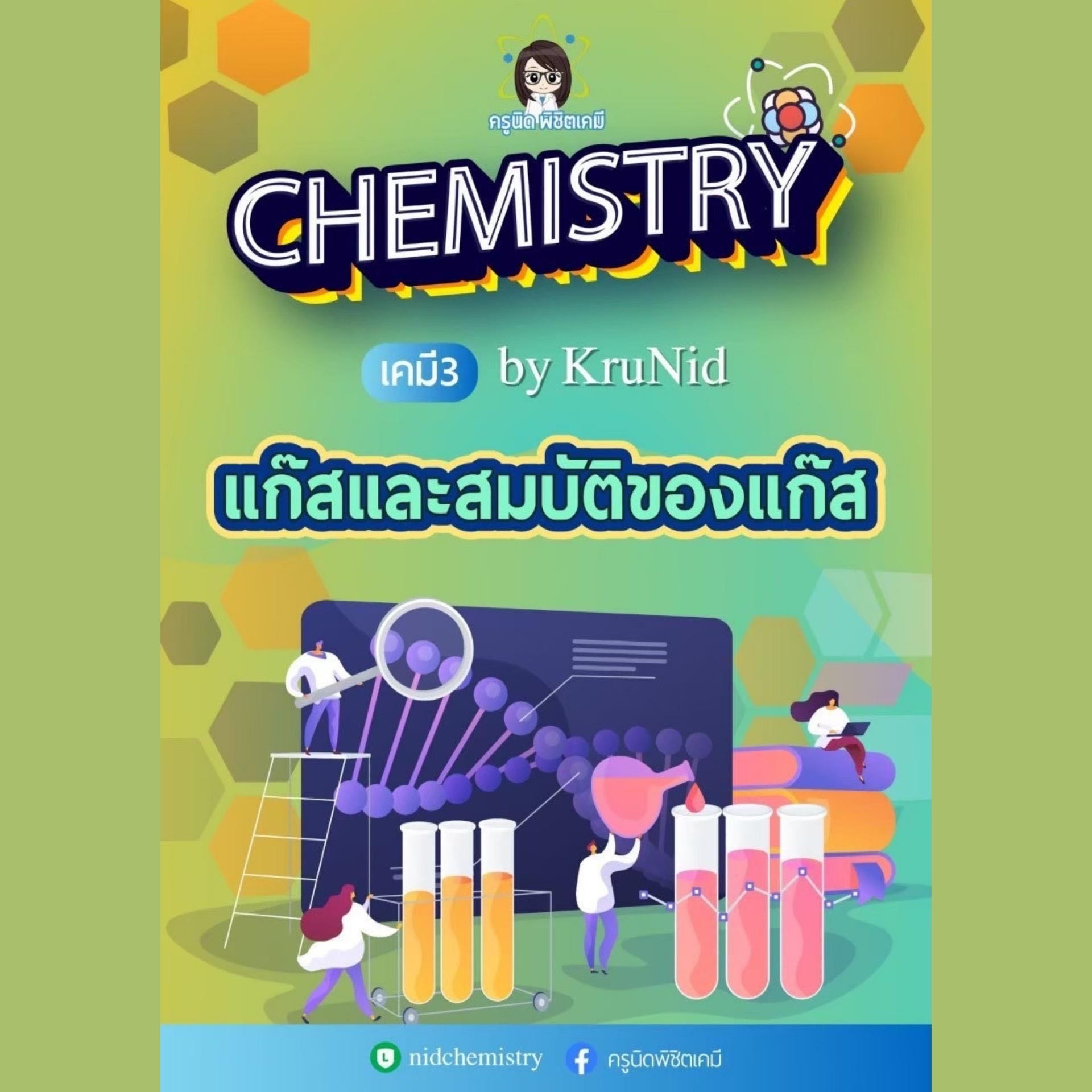 คอร์สพิชิตเกรด 4 เคมี (เคมี 3 ม.5 เทอม 1) แก๊สและสมบัติของแก๊ส