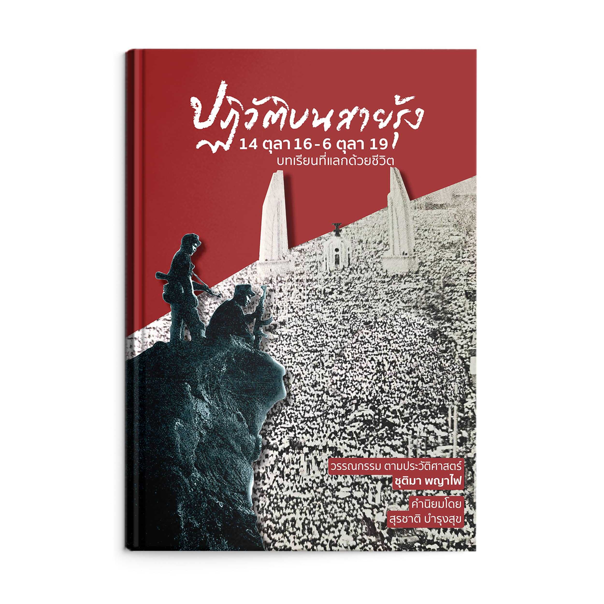 หนังสือ ปฏิวัติบนสายรุ้ง : 14 ตุลา 16 – 6 ตุลา 19 บทเรียนที่แลกด้วยชีวิต (ปกแข็ง)