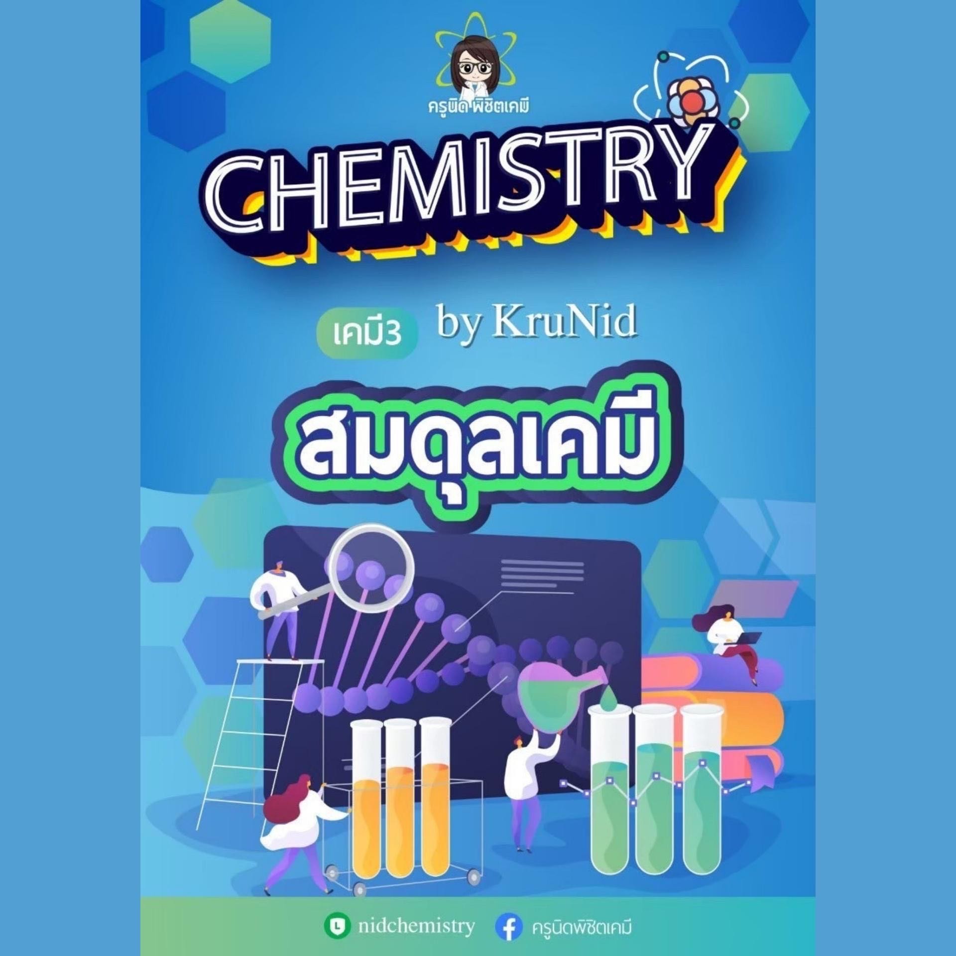 คอร์สพิชิตเกรด 4 เคมี (เคมี 3 ม.5 เทอม 1) สมดุลเคมี
