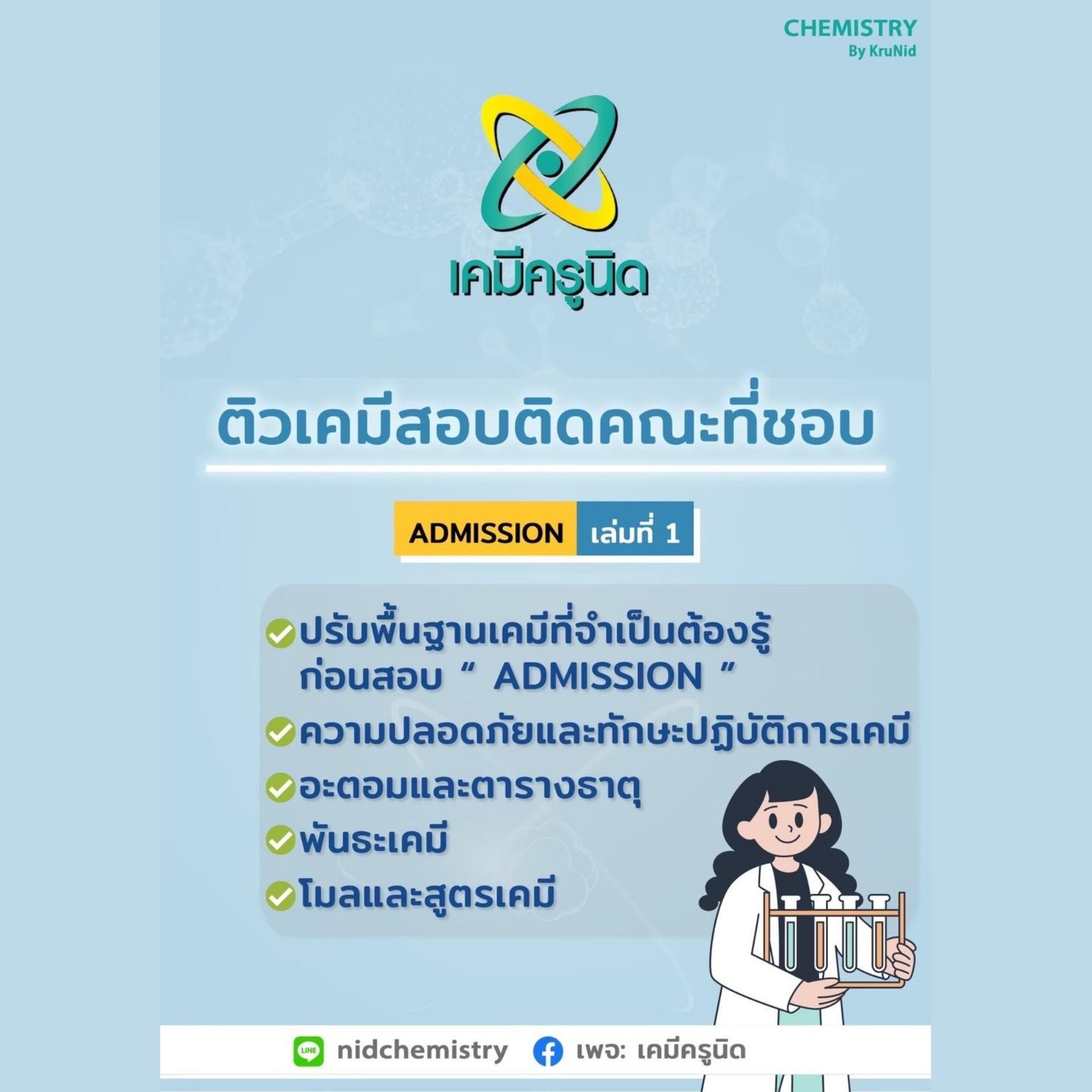 คอร์สเรียนออนไลน์พร้อมสอบติดคณะที่ชอบมหาวิทยาลัยที่ใช่ เล่ม 1