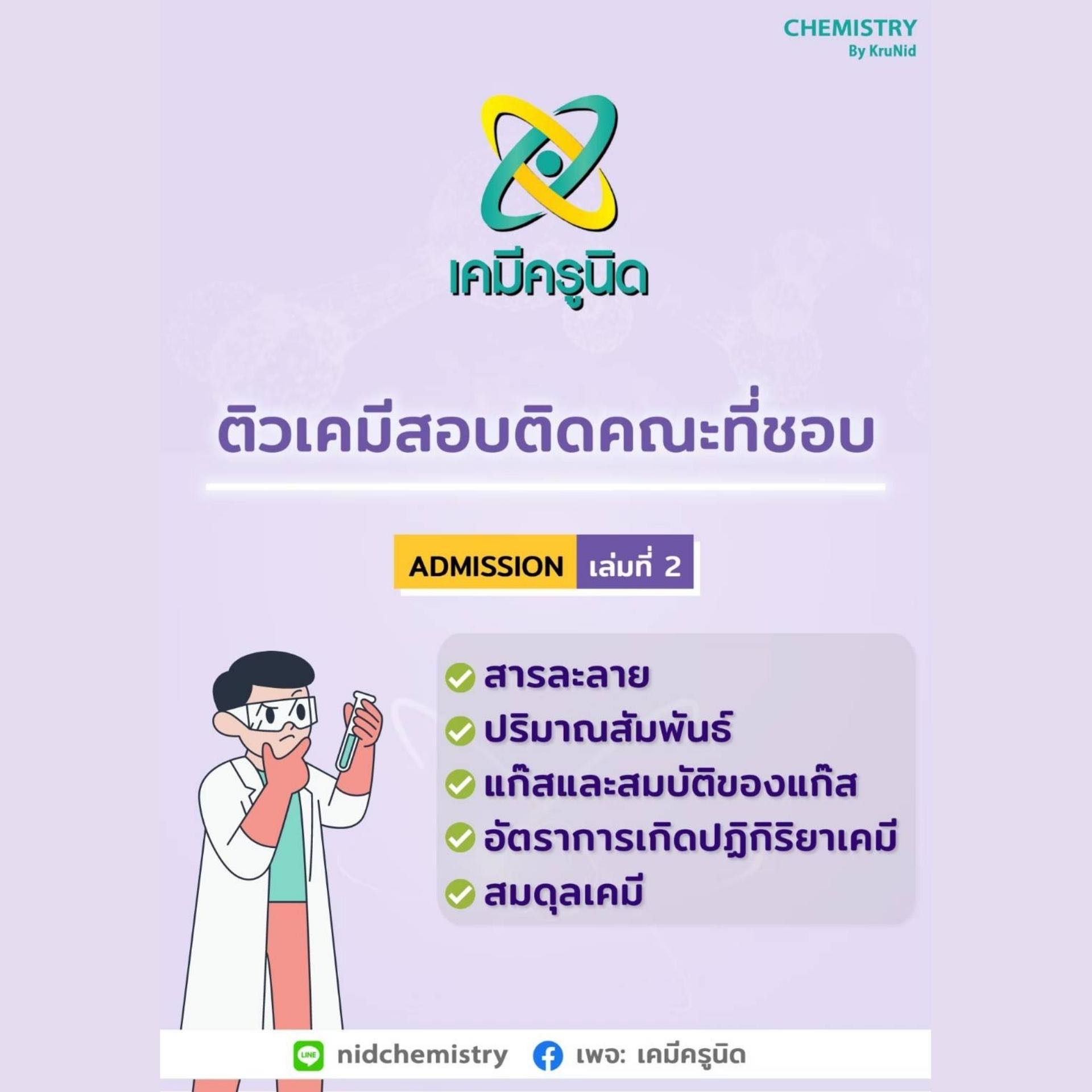 คอร์สเรียนออนไลน์พร้อมสอบติดคณะที่ชอบมหาวิทยาลัยที่ใช่ เล่ม 2
