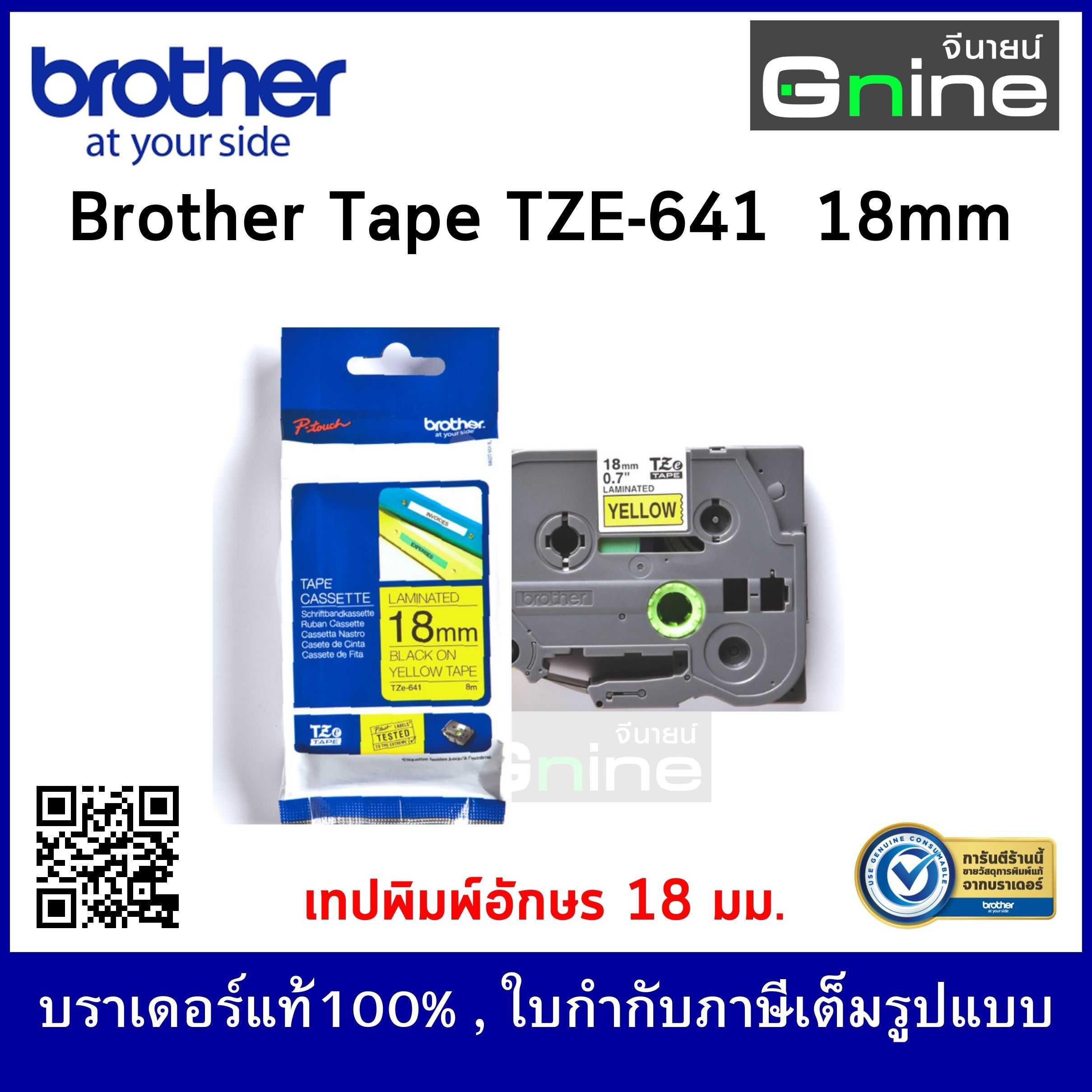 Brother Tape TZE-641 (เทปพิมพ์อักษรบราเดอร์ ขนาด 18 มม)