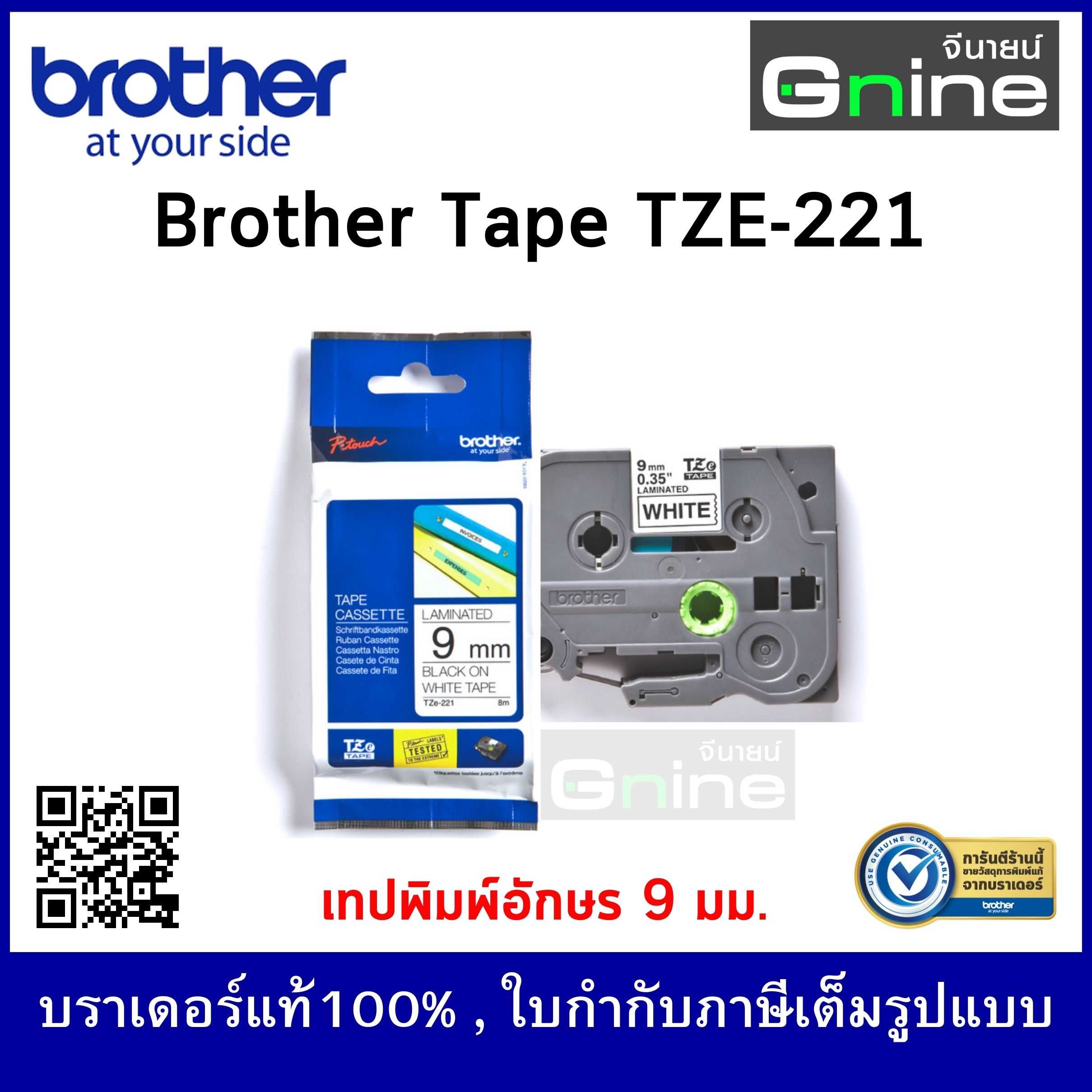 Brother Tape TZE-221 (เทปพิมพ์อักษรบราเดอร์ ขนาด 9 มม.)