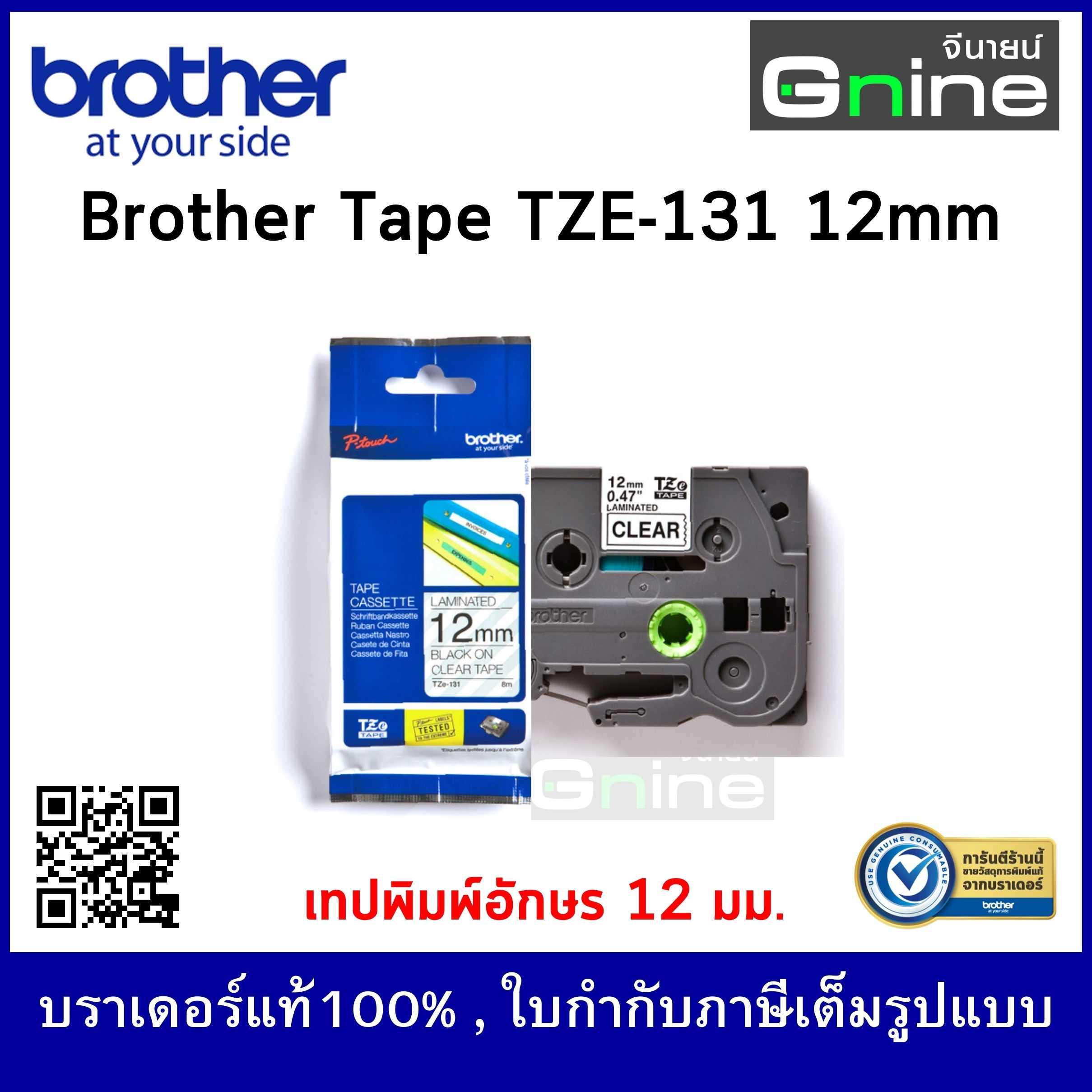 Brother Tape TZE-131 (เทปพิมพ์อักษรบราเดอร์ ขนาด 12 มม.)