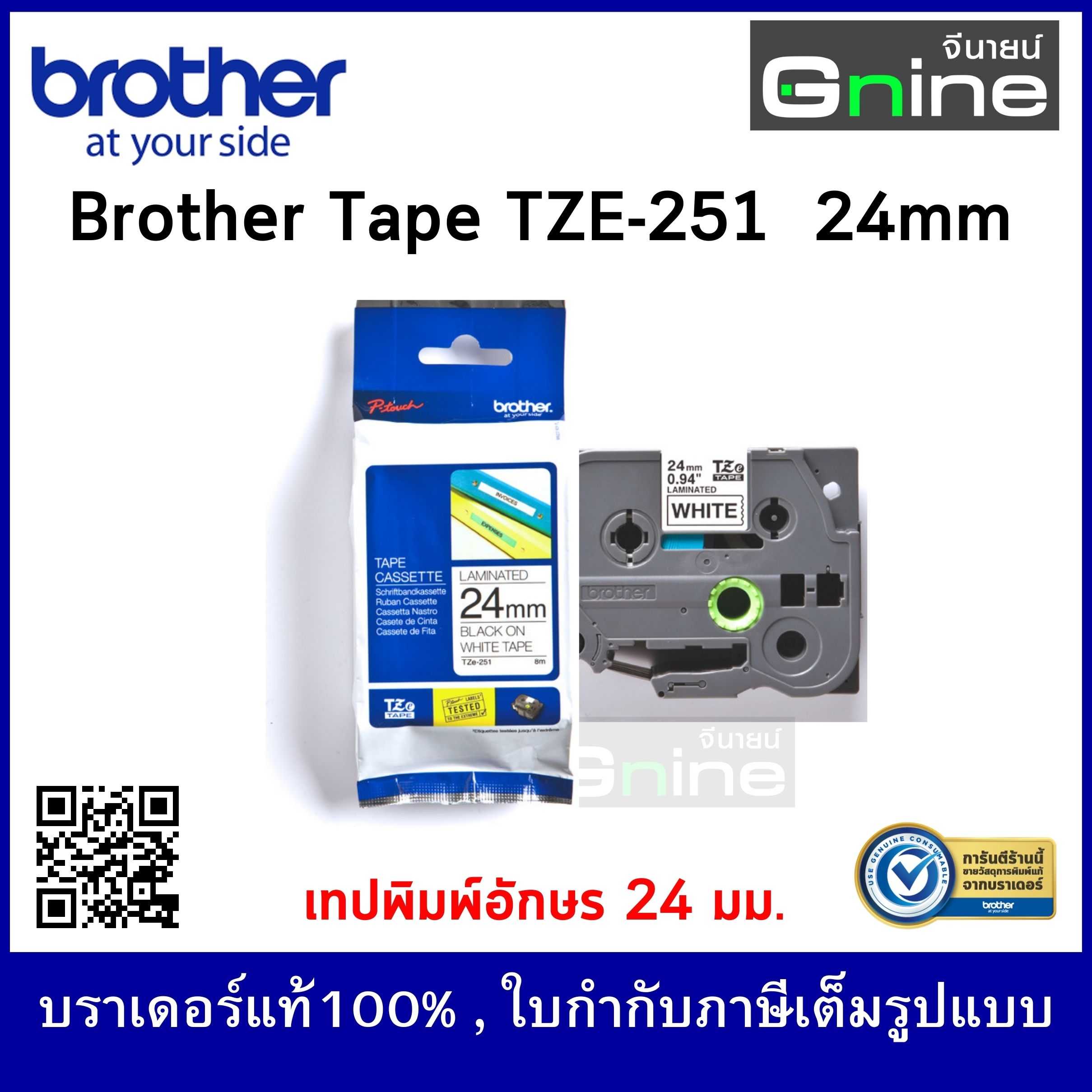 Brother Tape TZE-251 (เทปพิมพ์อักษรบราเดอร์ ขนาด 24 มม.)