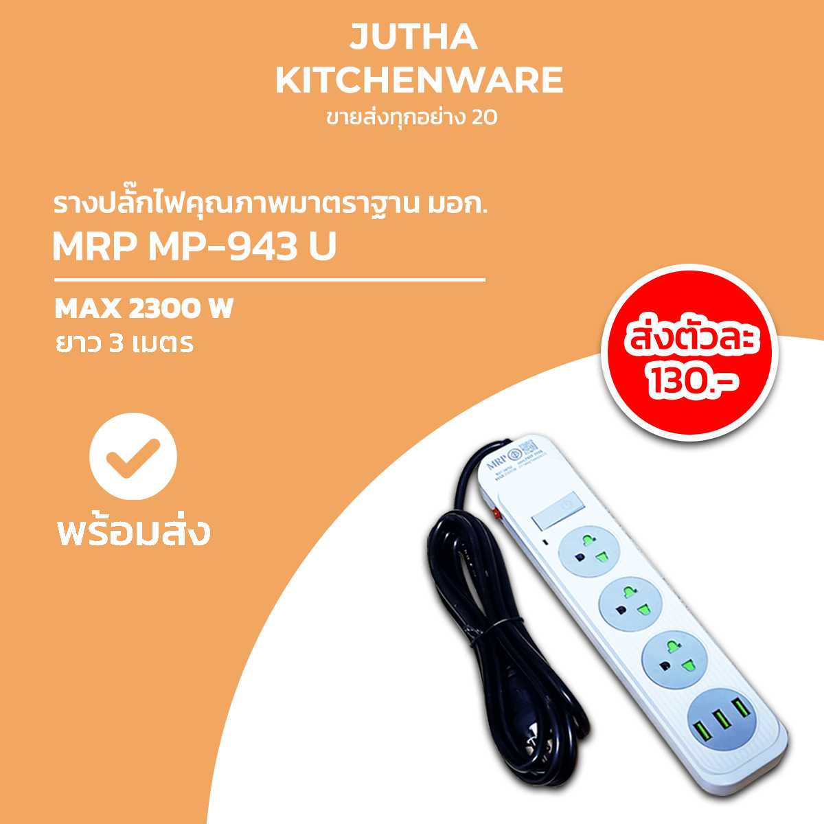 รางปลั๊กไฟ MP-943U /ตัว