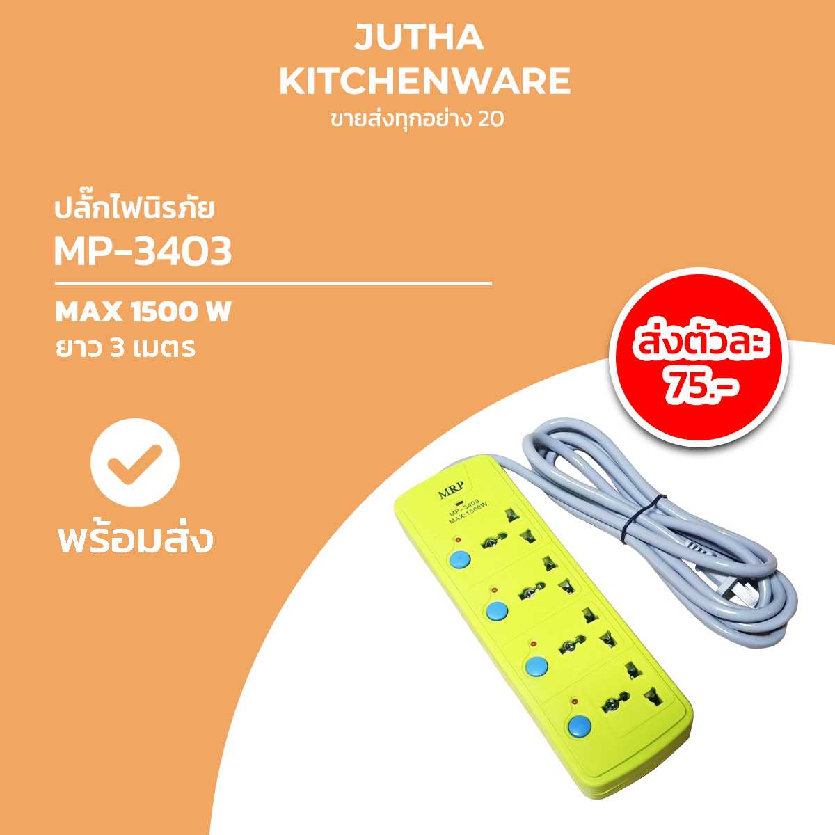 ปลั๊กไฟ MP-3403 /ตัว