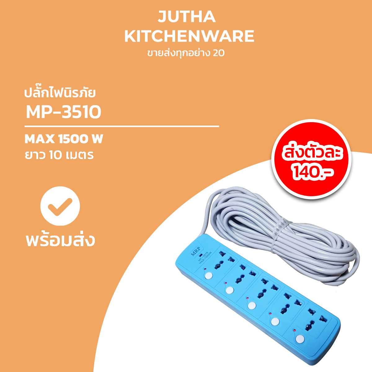 ปลั๊กไฟ MP-3510 /ตัว