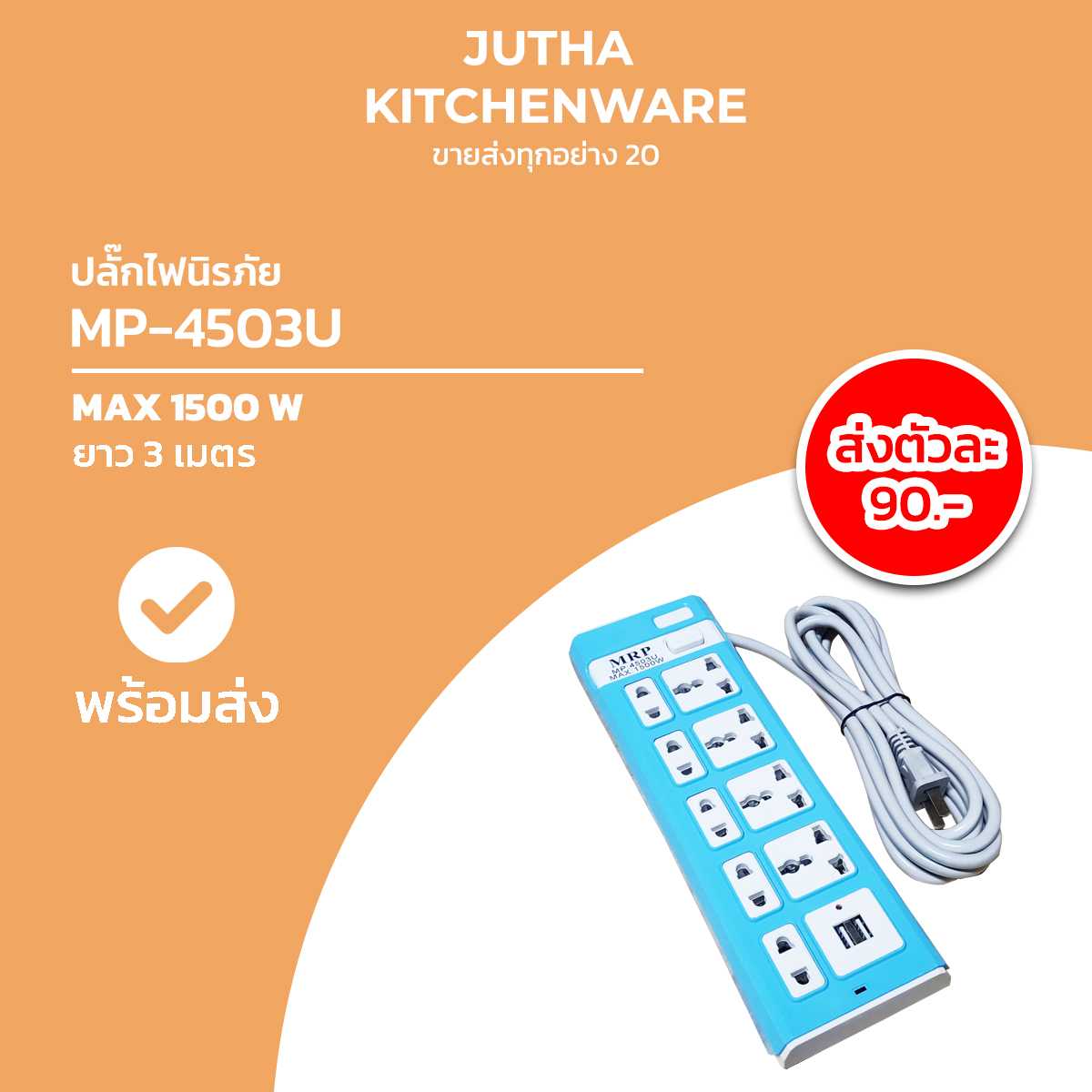 ปลั๊กไฟ MP-4503U /ตัว
