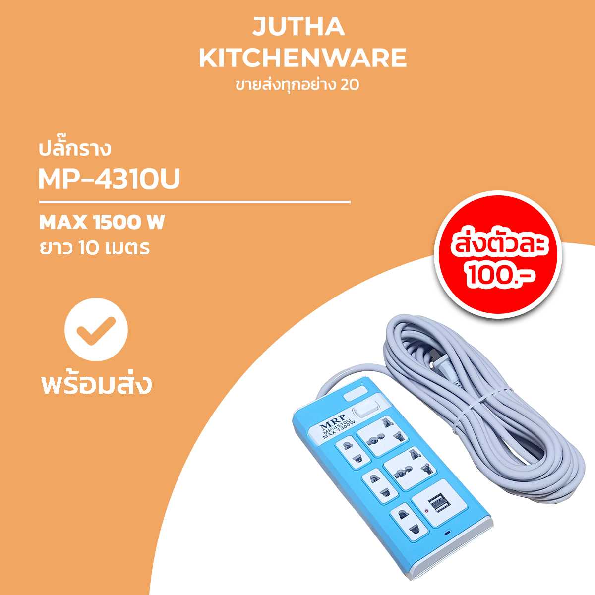 ปลั๊กราง MP-4310U /ตัว