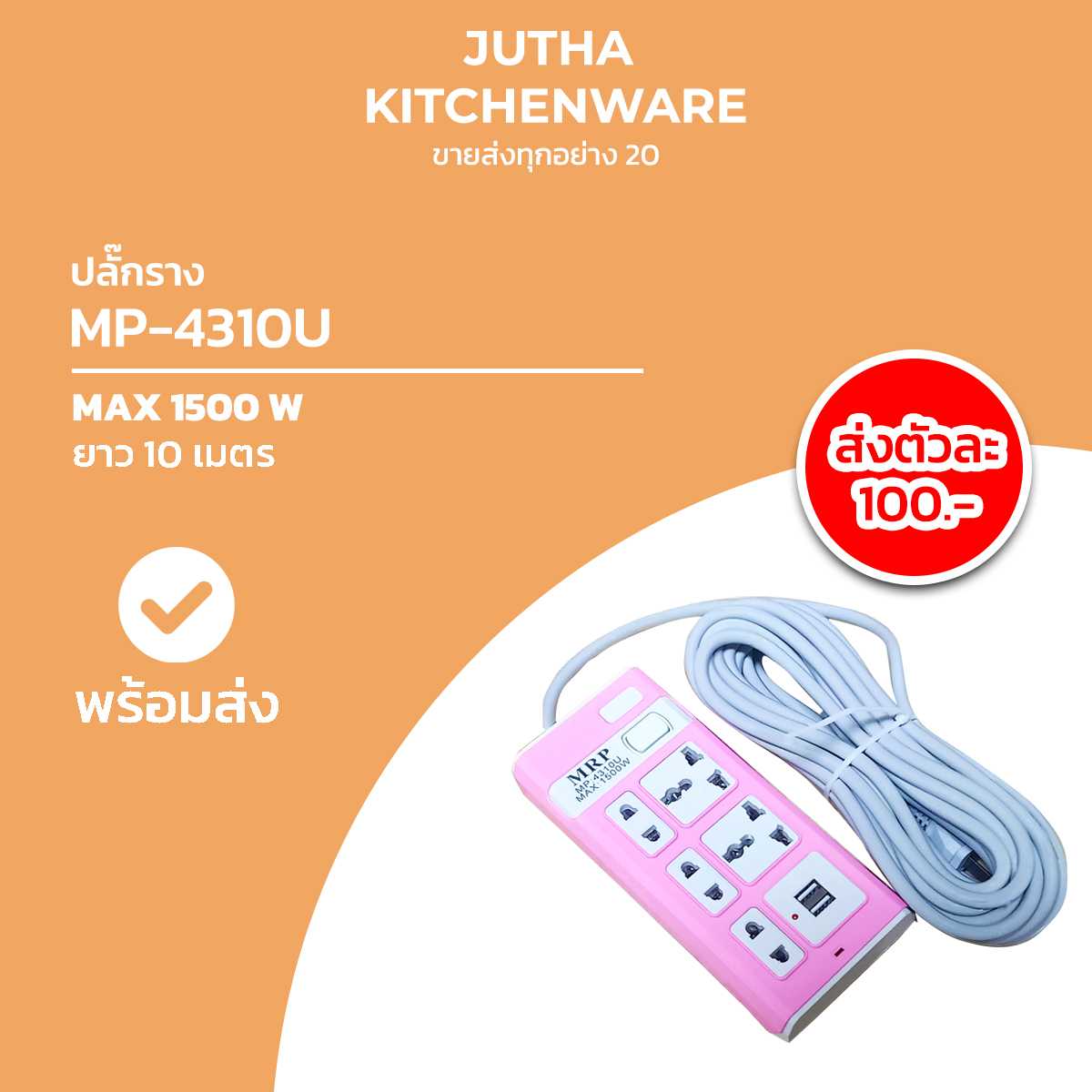 ปลั๊กราง MP-4310U /ตัว