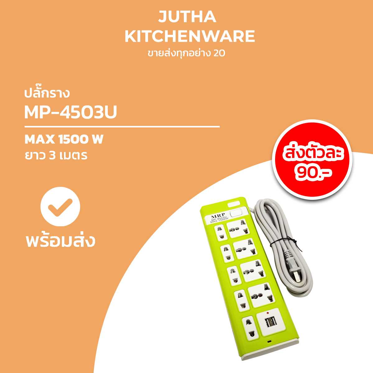 ปลั๊กราง MP-4503U /ตัว