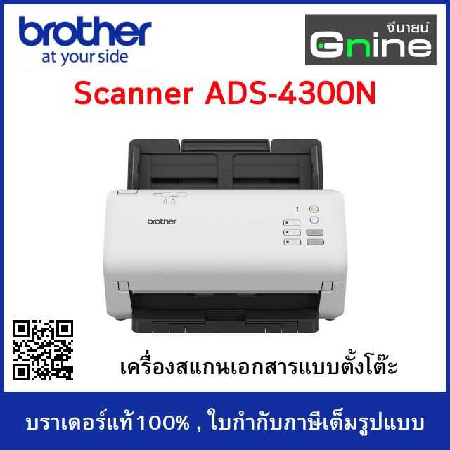 BROTHER Scanner ADS-4300N เครื่องสแกนเนอร์, สแกนได้ครั้งละหลายแผ่น, เชื่อมต่อเน็ตเวิร์ค