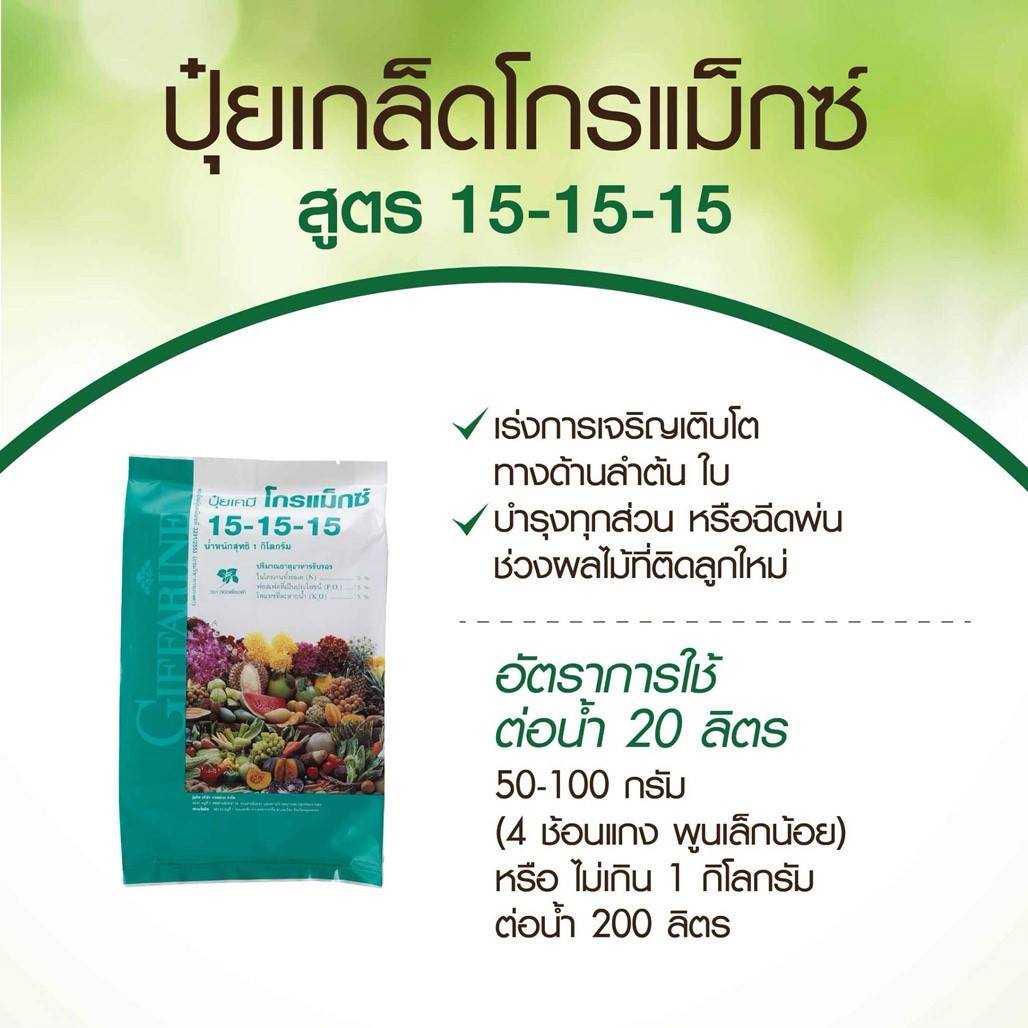 ปุ๋ยเกล็ด โกรแม็กซ์ ปุ๋ยกิฟฟารีน คุณภาพสูง ปุ๋ยบำรุงต้นไม้ เกรดA ปุ๋ยทางใบ อาหารทางใบ สูตร 15-15-15