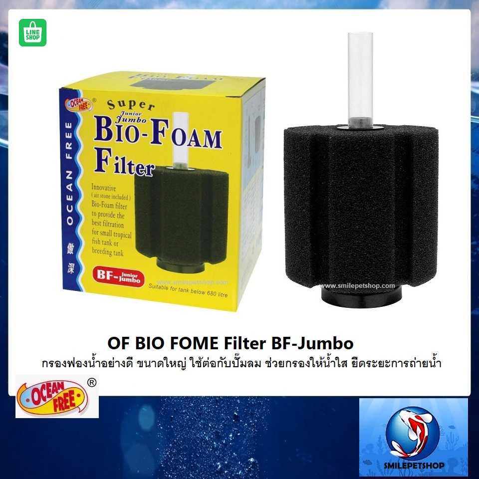 OF BIO FOME Filter BF-Jumbo(กรองฟองน้ำอย่างดี ขนาดใหญ่ ช่วยกรองให้น้ำใส ยืดระยะการถ่ายน้ำ)