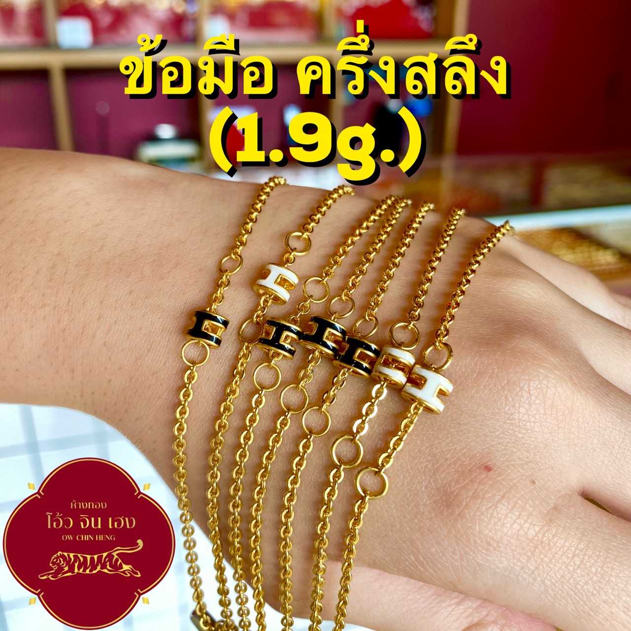 ข้อมือครึ่งสลึง ทองคำแท้96.5% พร้อมใบรับประกัน