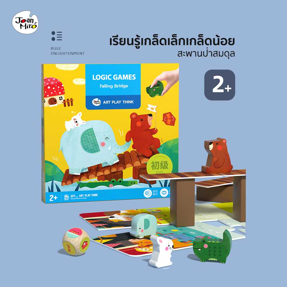 Logic Games - Falling Bridge เกมสะพานไม้ฝึกความสมดุล : Joan Miro / Jar Melo #2ขวบ #3ขวบ